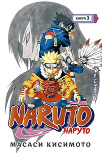 Манга Naruto Наруто Верный путь Книга 3