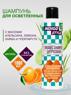 Indigo Style Органик-шампунь цитрусовый без сульфатов и парабенов, 1000 ml