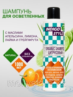 Indigo Style Органик-шампунь цитрусовый без сульфатов и парабенов, 1000 ml - фото 1 - id-p101621587