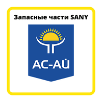 SANY Гайка конструктора 13397247