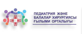  Педиатрия және балалар хирургиясы ғылыми орталығы 1