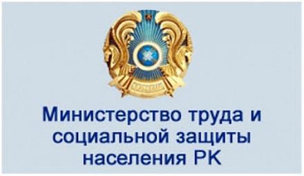 Государственное учреждение "Министерства труда и социальной защиты населения республики Казахстан"