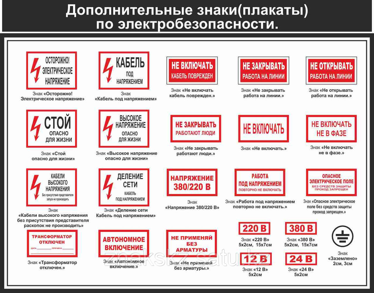 Дополнительные знаки по электробезопасности: продажа, цена в Алматы ...