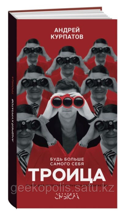 Книга «Троица», Андрей Курпатов, Твёрдый перемен