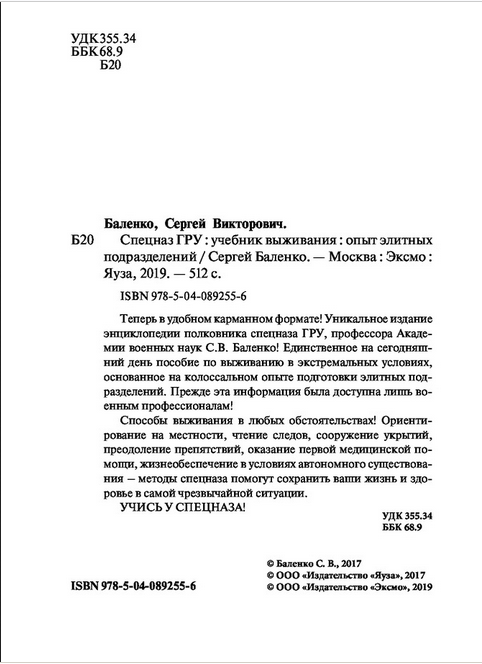 Книга "Спецназ ГРУ учебник выживания опыт элитных подразделений (карманное издание). - фото 2 - id-p101723737