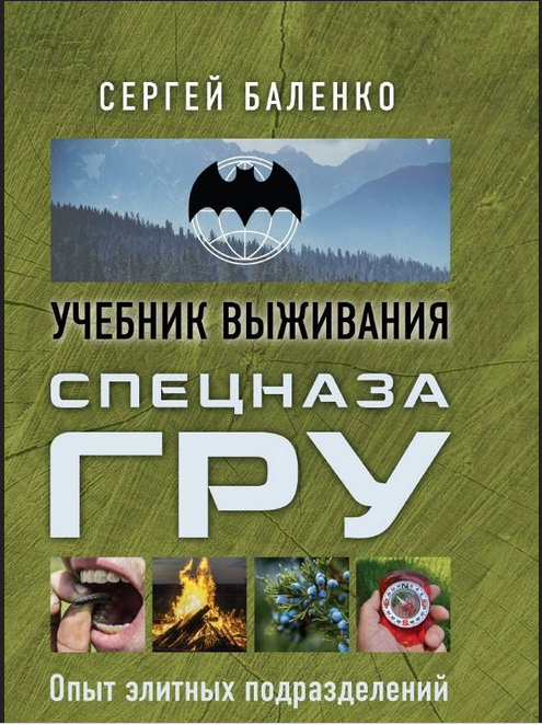 Книга "Спецназ ГРУ учебник выживания опыт элитных подразделений (карманное издание).