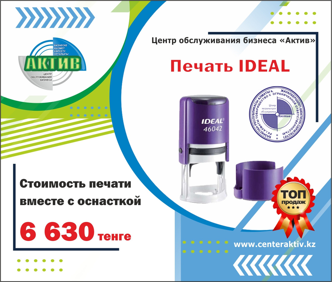 Заказать печать для ИП/ТОО. Изготовление печати IDEAL