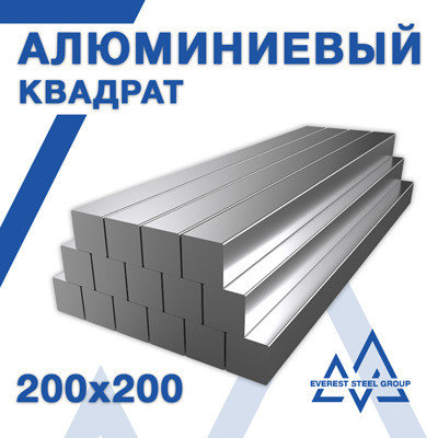 Алюминиевый квадрат 200мм - ГОСТ 21488-97 (id 101730657)