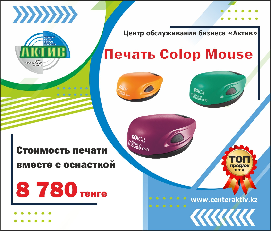 Печать штамп для ИП / ТОО. Печать Colop Stamp Mouse R40
