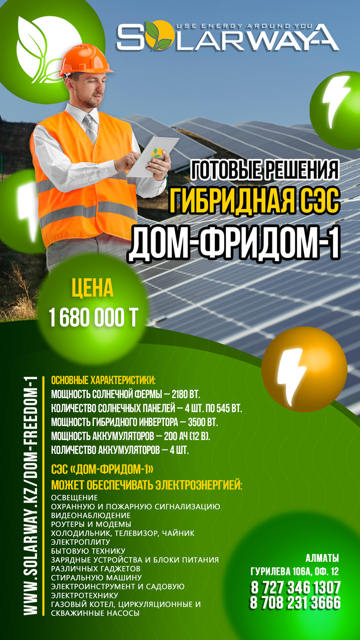 Гибридная солнечная электростанция "Дом-фридом-1" - фото 1 - id-p101710768