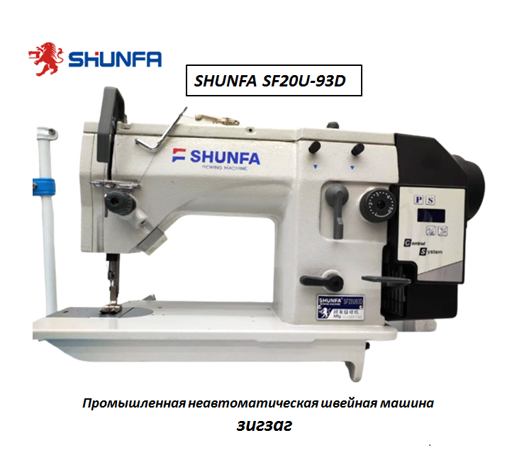 SHUNFA SF20U-93D промышленная неавтоматическая швейная машина в комплекте со столом - фото 1 - id-p100864176