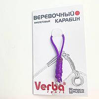 Веревочный карабин для ленты VERBA Цвет Фиолетовый
