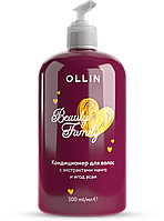 OLLIN Кондиционер BEAUTY FAMILY для ухода за волосами с экстрактами манго и ягод асаи.
