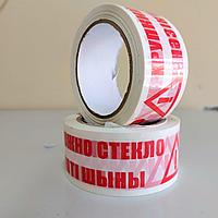 Скотч "Осторожно хрупкое стекло"