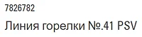Линия горелки №.41 PSV