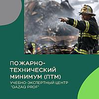 ПТМ, Корочка ПТМ, Обучение Пожарно-Технический минимум / Обучение ПТМ