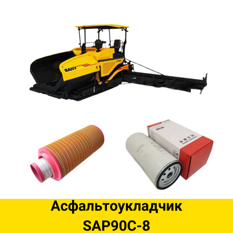 SANY SAP90C-8 Асфальтоукладчик