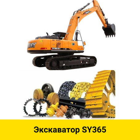 SY365 Экскаватор SANY