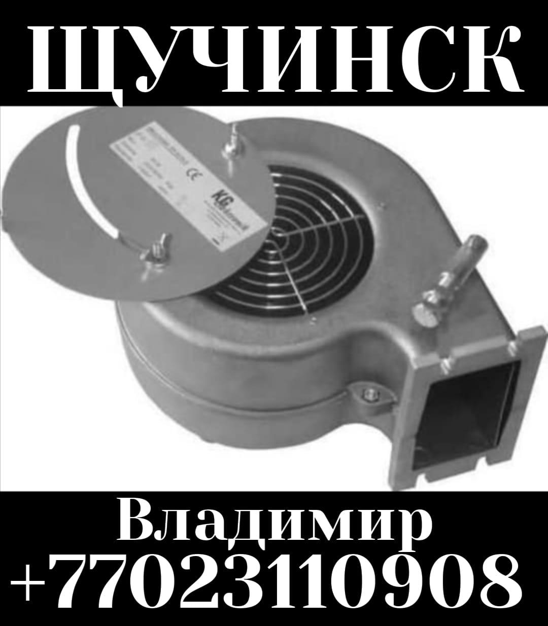 Вентилятор для котла Щучинск