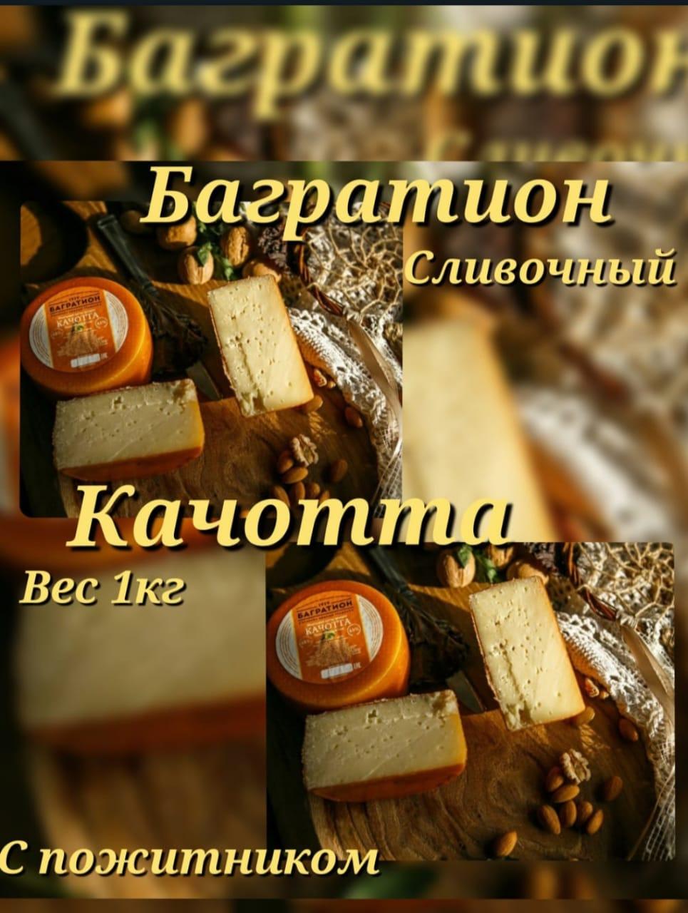 Натуральный сыр Багратион Качотта - фото 1 - id-p101776590