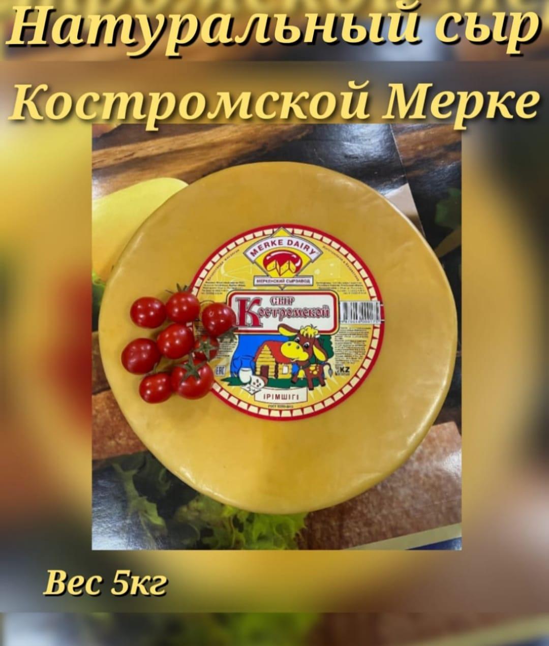 Натуральный сыр Merke Dairy Костромской - фото 1 - id-p101779092