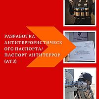 ПАСПОРТ АТЗ / Разработка Антитеррористического Паспорта / Паспорт Безопасности ОБЪЕКТА