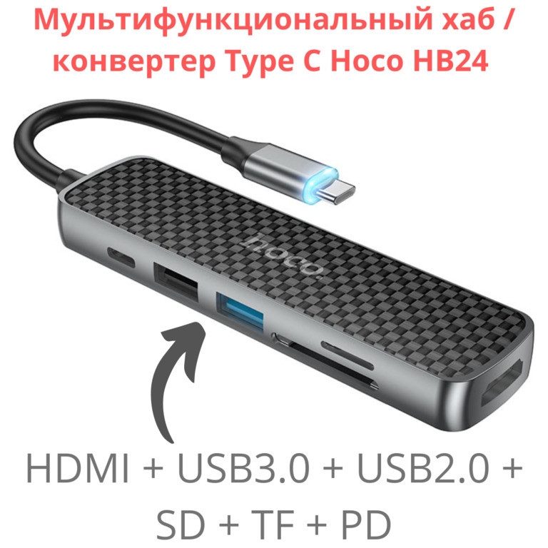 Мультифункциональный хаб / конвертер Type C Hoco HB24 (HDMI + USB3.0 + USB2.0 + SD + TF + PD) - фото 1 - id-p101823654