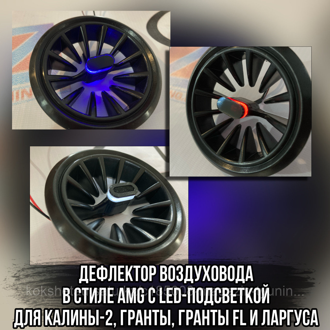 Дефлектор воздуховода в стиле AMG с led-подсветкой Гранта, ГрантаFL / Калина-2/ Ларгус