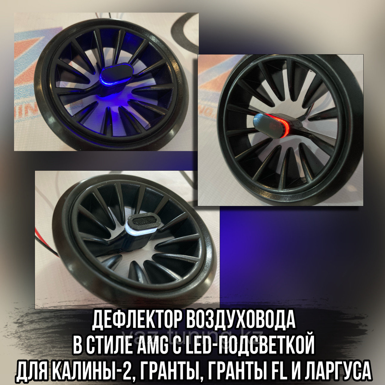 Дефлектор воздуховода в стиле AMG с led-подсветкой Гранта, ГрантаFL / Калина-2/ Ларгус - фото 1 - id-p101828636