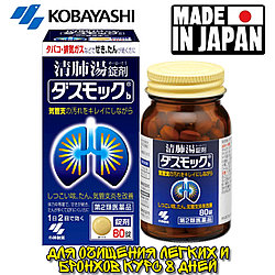 Препарат для очистки бронхолегочной системы Kobayashi Dasumokku на 8 дней  80 таблеток производство Япония