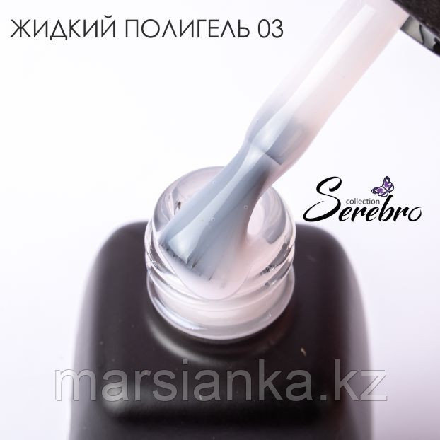 Жидкий полигель "Serebro collection" №03, 11мл