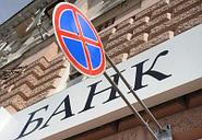 Список банков, попавших под санкции