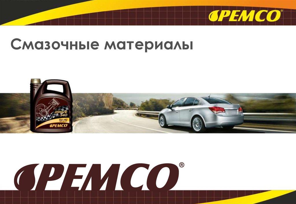 Масла и смазки PEMCO (для легковых автомобилей) - фото 1 - id-p76958666