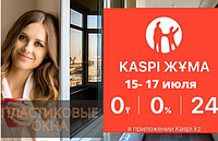 15-17 июля объявлены днём всенародного праздника для любителей покупок- Kaspi Жума. 