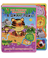 Мягкая книга Как говорят животные"