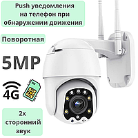 Поворотная уличная PTZ 4G камера, 5.0MP, два вида подсветки, уведомления на телефон, 2х сторонний звук, модель