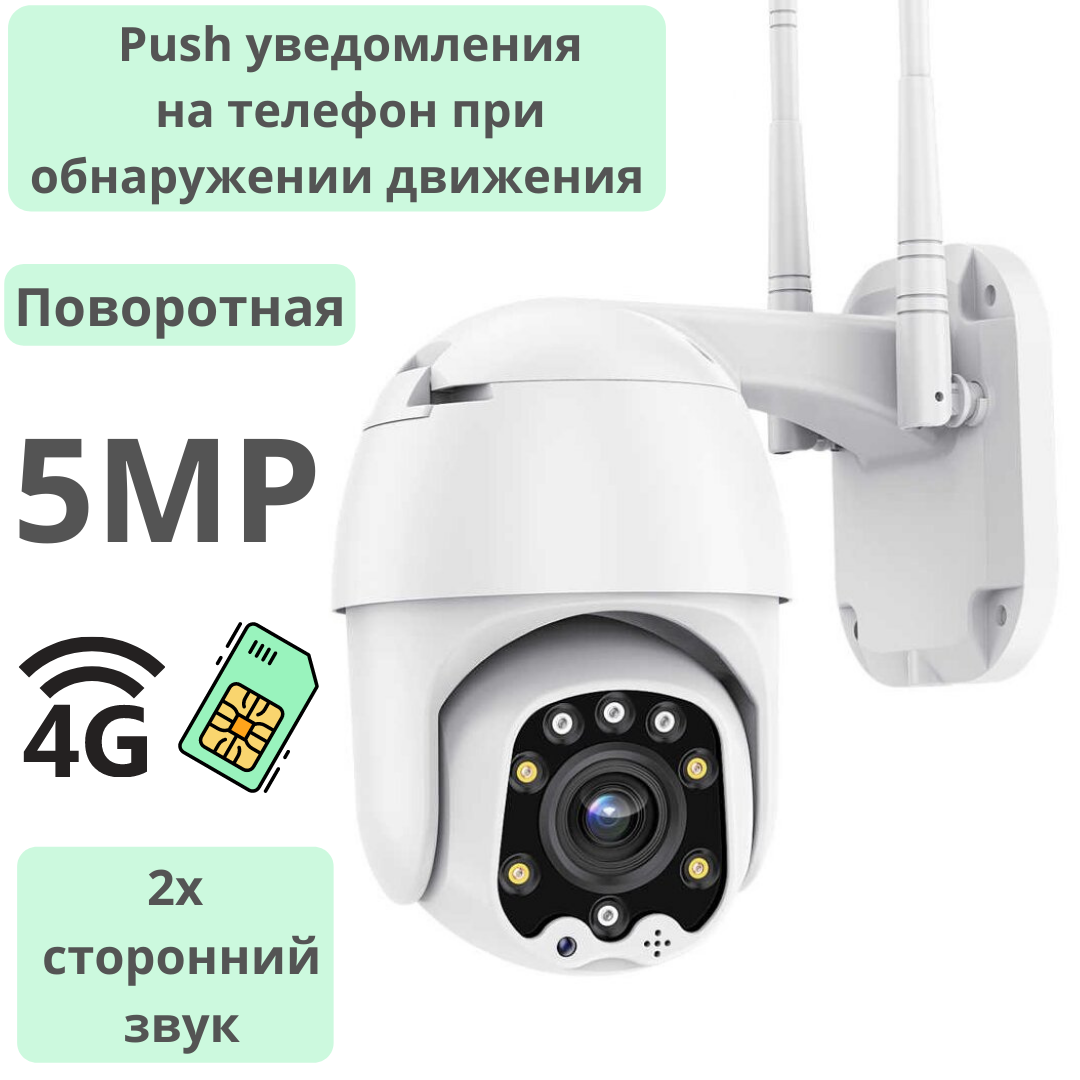 Поворотная уличная PTZ 4G камера, 5.0MP, два вида подсветки, уведомления на телефон, 2х сторонний звук, модель - фото 1 - id-p102065245