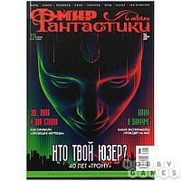 Журнал Мир фантастики №224 (июль 2022)
