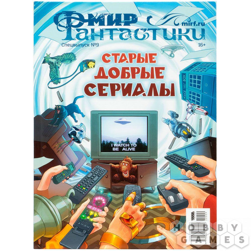 Мир фантастики. Спецвыпуск № 9 (2022). Старые добрые сериалы