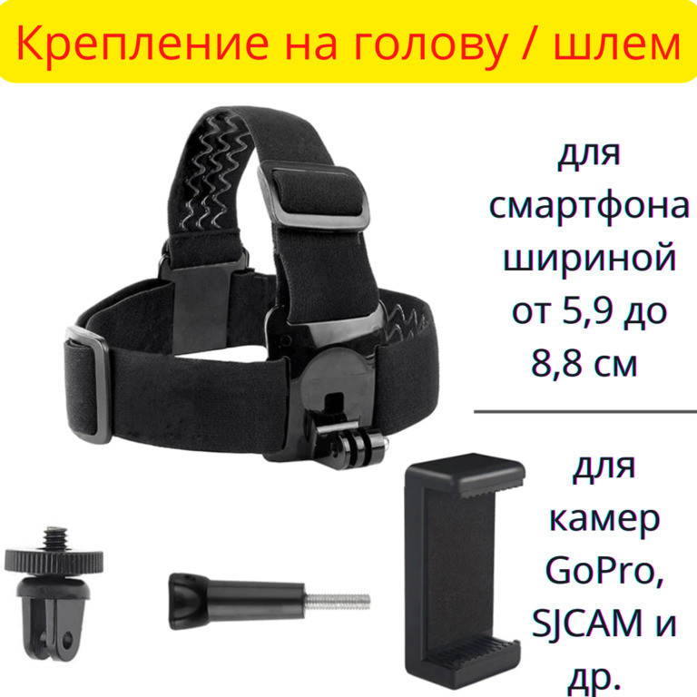 Крепление на голову / шлем для смартфона и камер GoPro, SJCAM, Xiaomi, Digma, X-TRY, Ginzzu и др. - фото 1 - id-p102076622