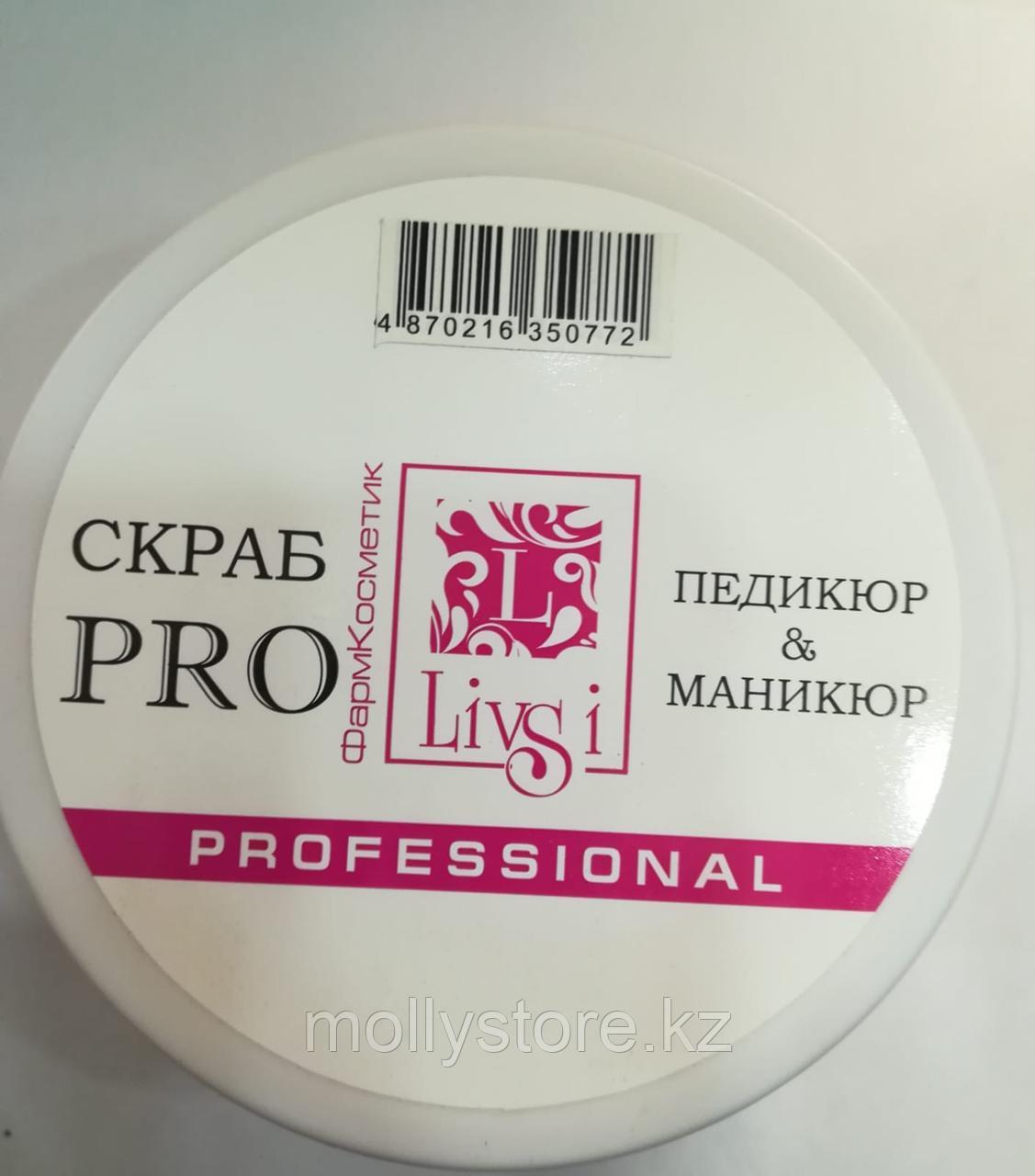 LIVSI, СКРАБ "PRO" ДЛЯ ПЕДИКЮРА И МАНИКЮРА, 150 МЛ