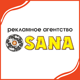 Рекламное агентство «SANA»