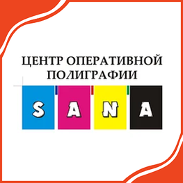 Центр оперативной полиграфии «SANA»