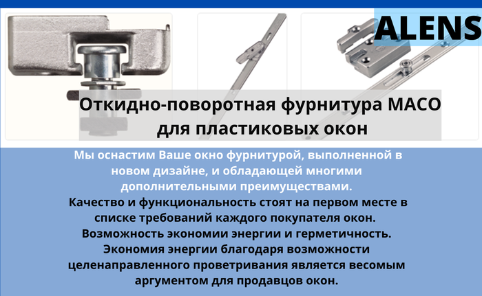 Откидно-поворотная фурнитура Maco для пластиковых окон (id 102086049)