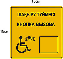 Таблички  "Кнопка вызова помощи"