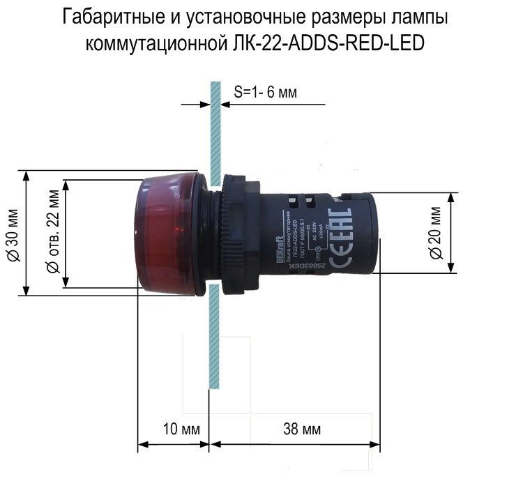 Лампа коммутационная ЛК-22 ADDS-RED-LED 220В АС DEKraft - фото 2 - id-p102152312