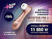 Flash sale - массажёр клитора PRO2 Next generation от Satisfyer