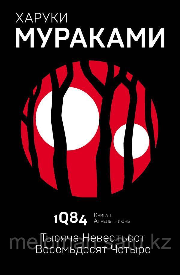 Мураками Х.: 1Q84. Тысяча Невестьсот Восемьдесят Четыре. Кн. 1. Апрель - июнь - фото 1 - id-p102185486