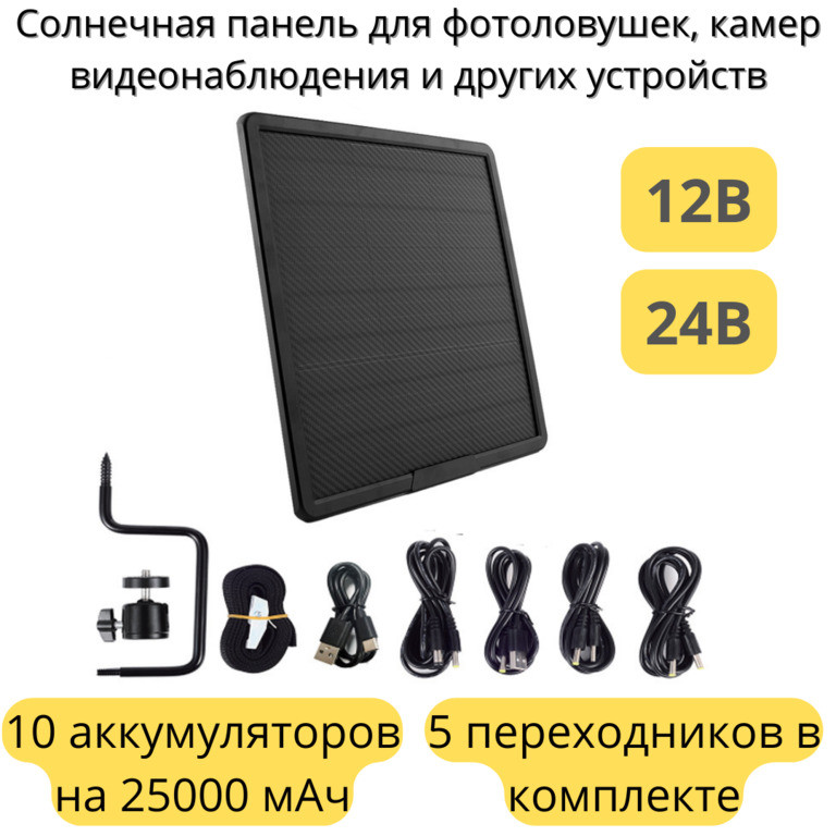 Солнечная панель WG25000 для фотоловушек, камер видеонаблюдения и других устройств, с 10-ю аккумуляторами - фото 1 - id-p102185832