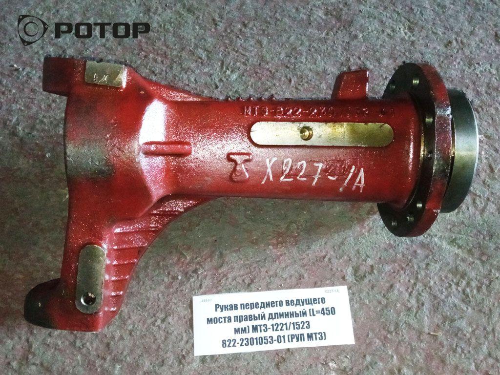 Рукав 822-2301053 п/в/м правый МТЗ-1221 (г3414)